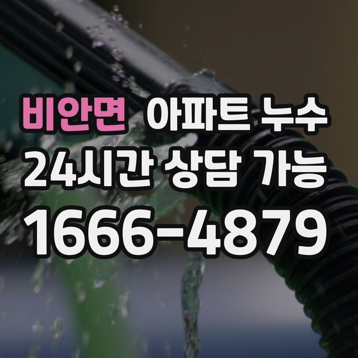 비안면 아파트 누수 이웃과 분쟁 줄이는 소통 방법