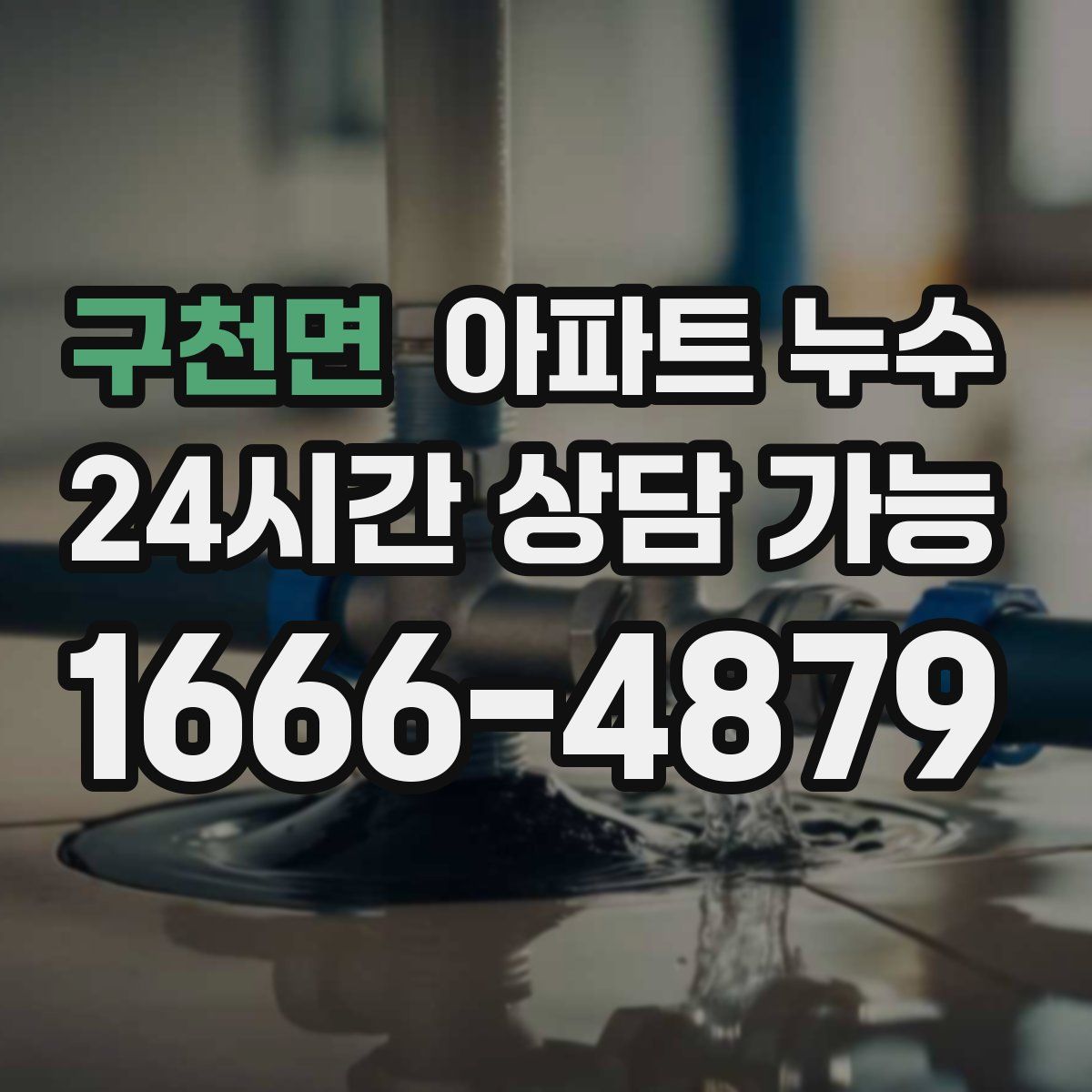 구천면 아파트 누수탐지