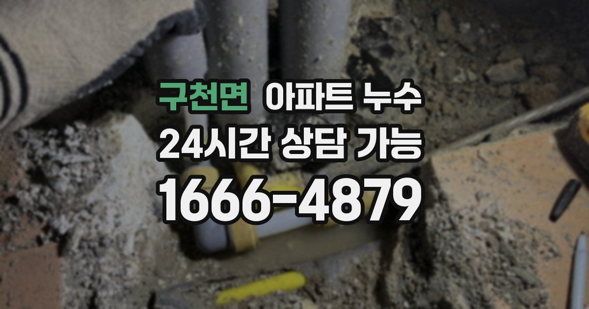 구천면 아파트 누수