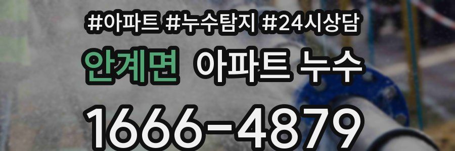 안계면 누수탐지