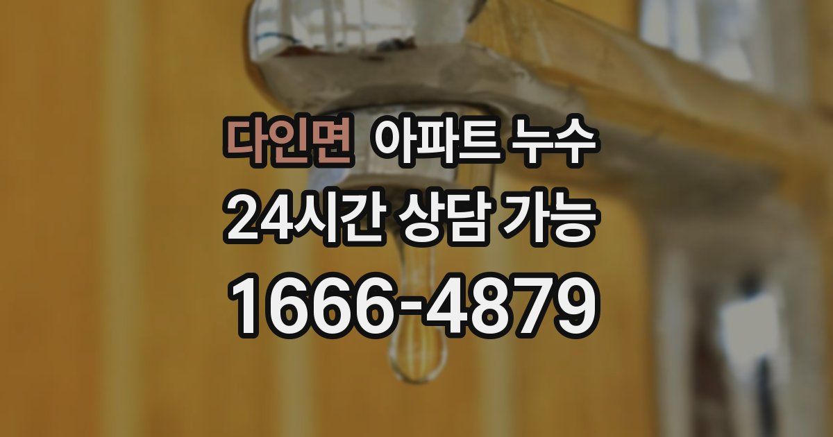 다인면 아파트 누수