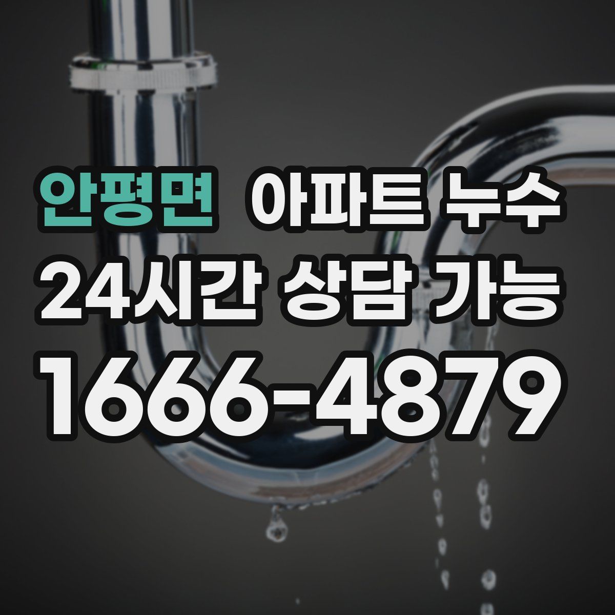 안평면 아파트 누수탐지