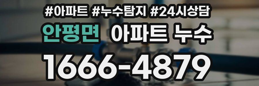 안평면 누수탐지