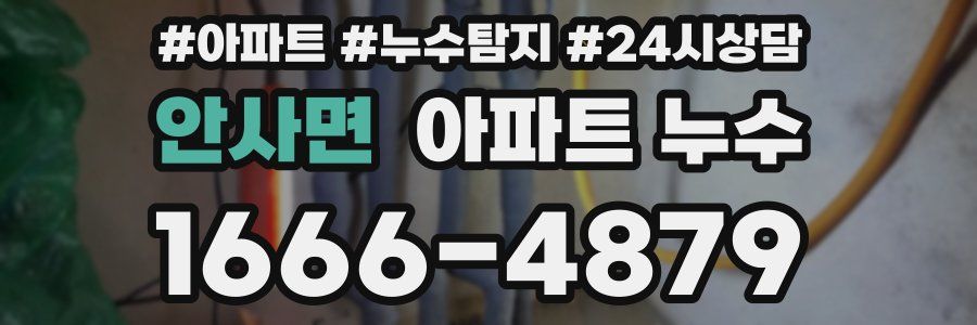 안사면 누수탐지