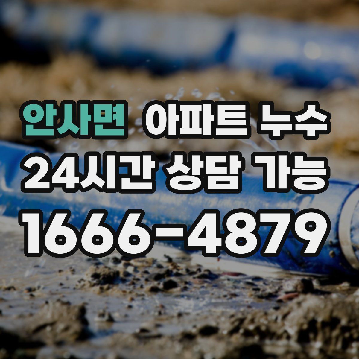 안사면 아파트 누수탐지