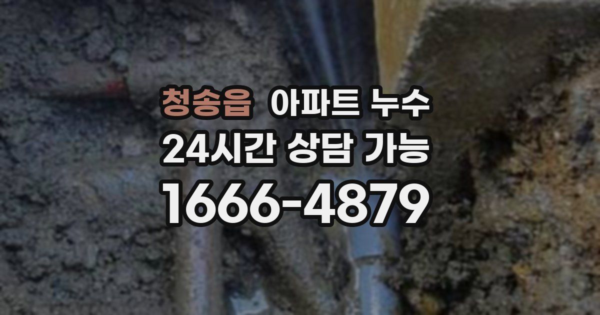 청송읍 아파트 누수