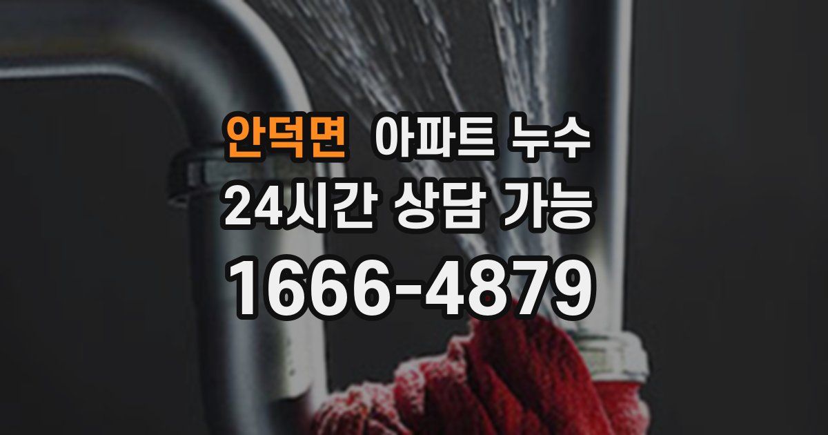 안덕면 아파트 누수