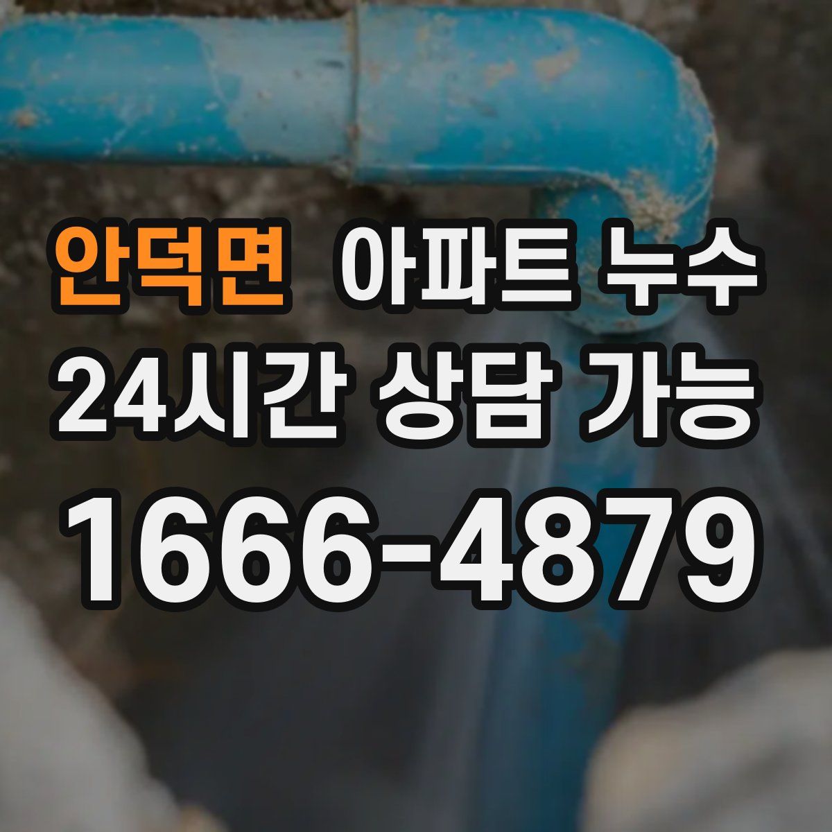 안덕면 아파트 누수탐지