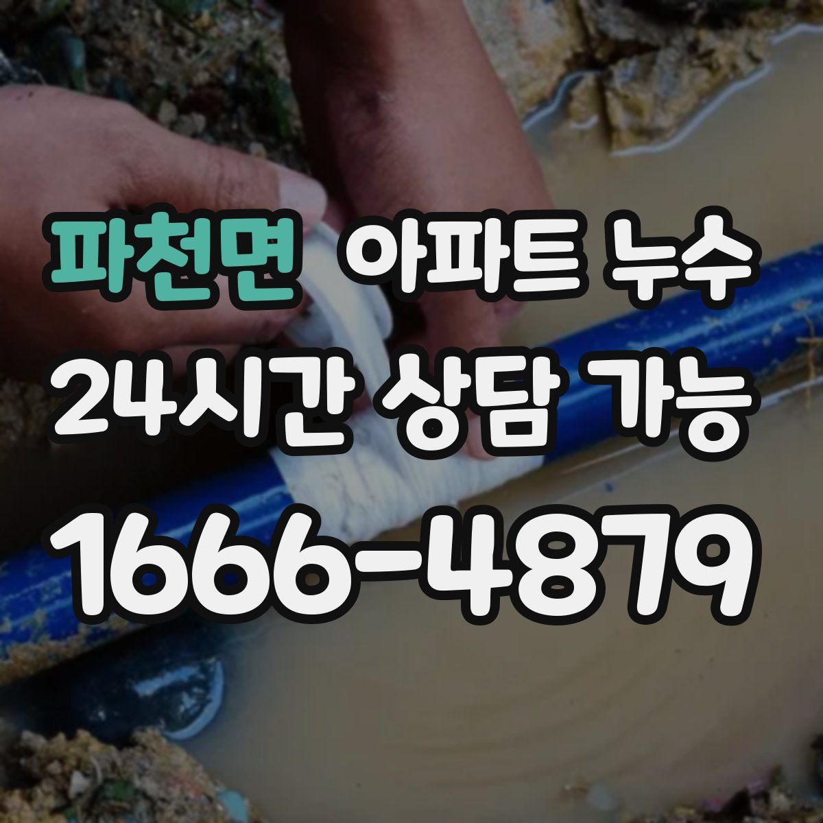 파천면 아파트 누수탐지