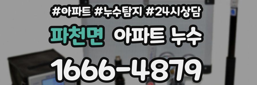 파천면 누수탐지