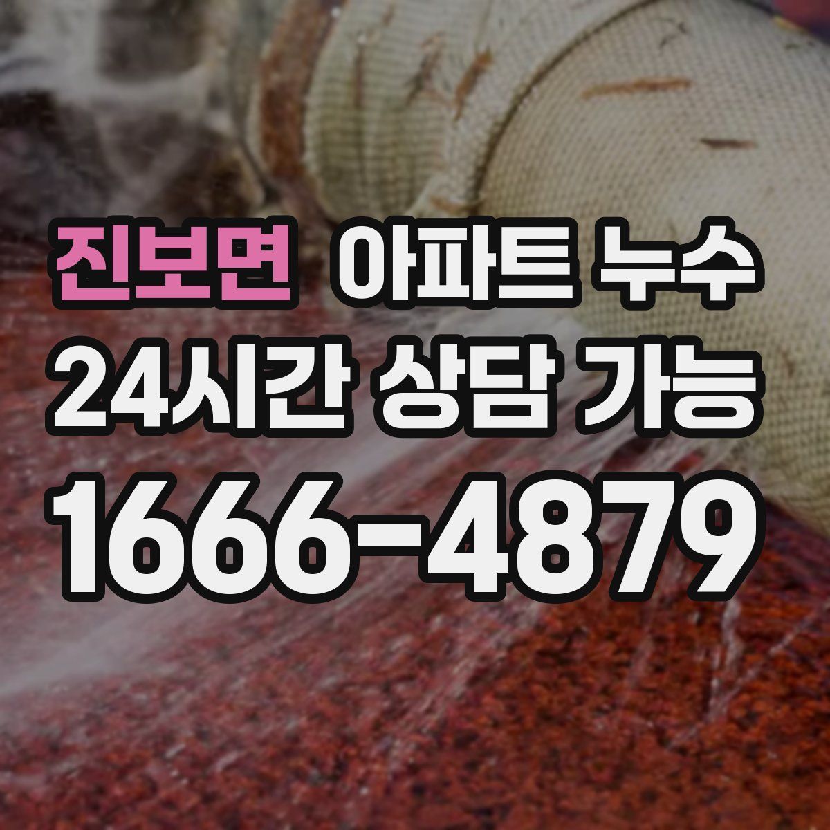 진보면 아파트 누수탐지