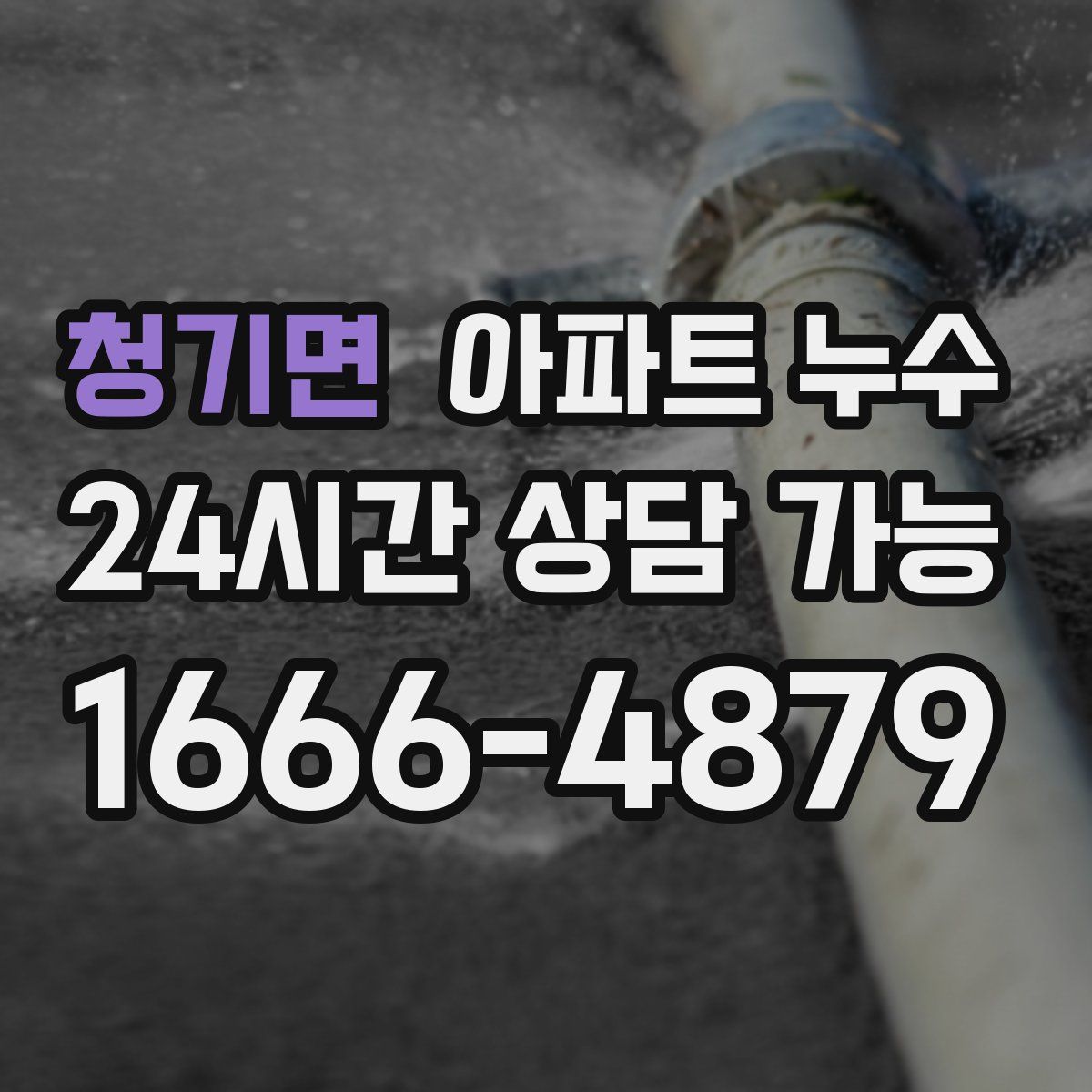 청기면 아파트 누수탐지