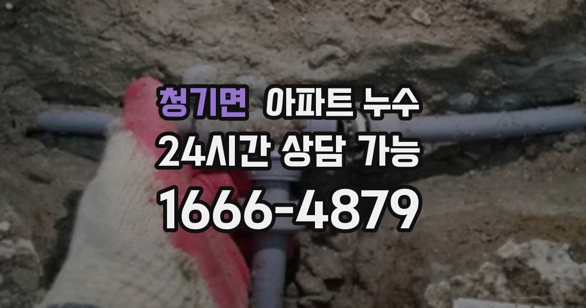 청기면 아파트 누수