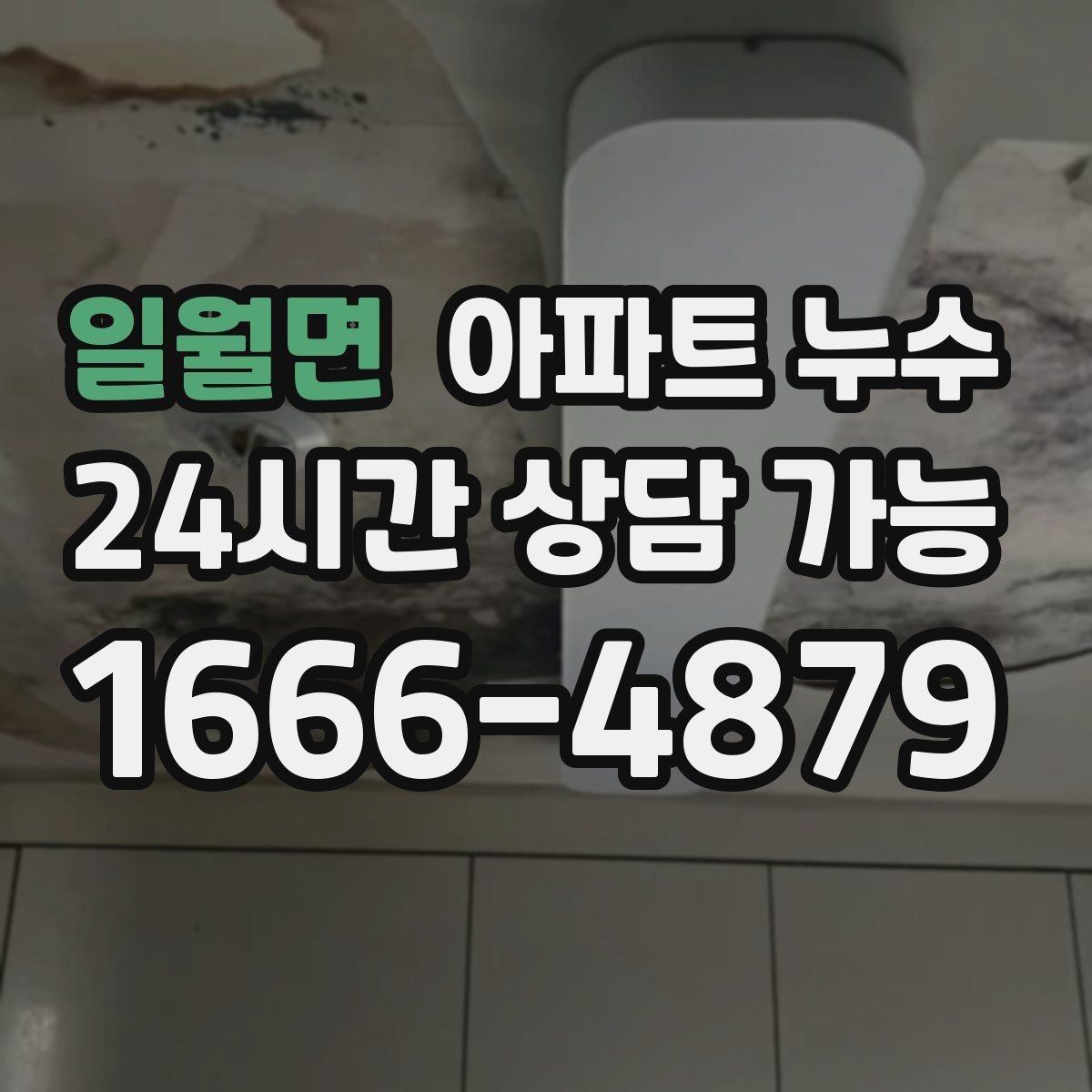 일월면 아파트 누수 비 온 뒤 창가로 물자국이 생길 때