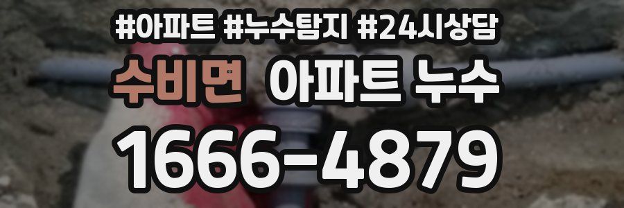 수비면 누수탐지