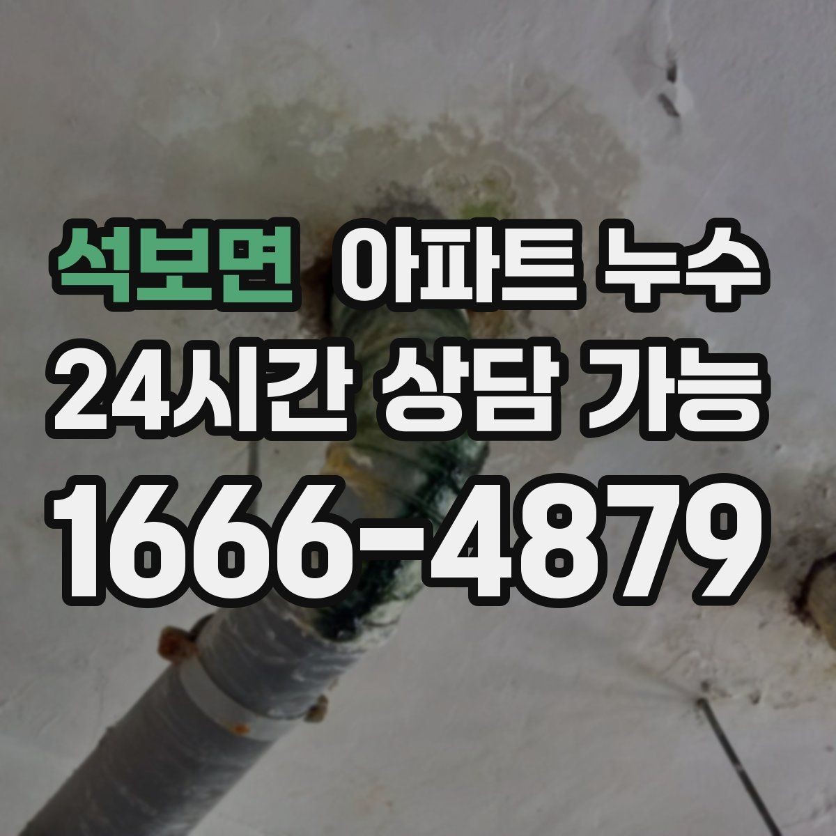 석보면 아파트 누수 바닥 마감재가 들뜨는 원인 정리