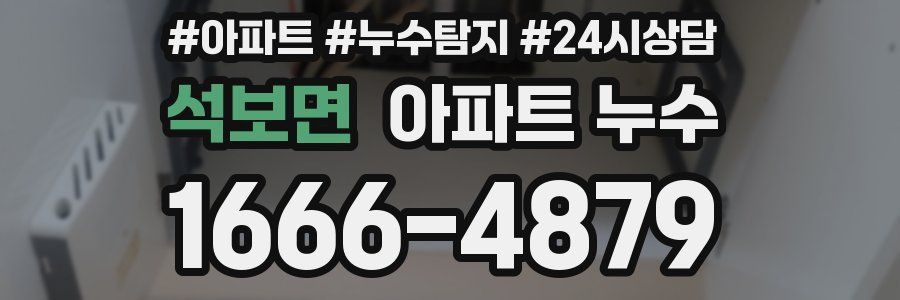 석보면 누수탐지