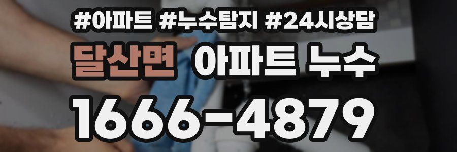 달산면 누수탐지