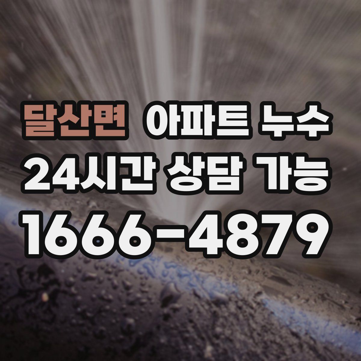 달산면 아파트 누수탐지