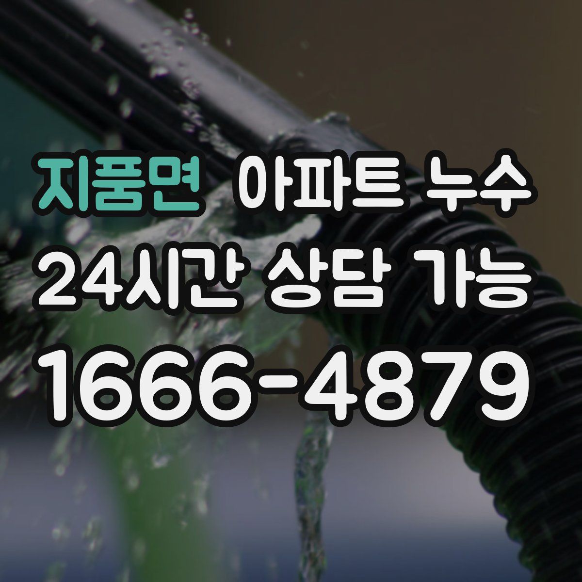 지품면 아파트 누수탐지