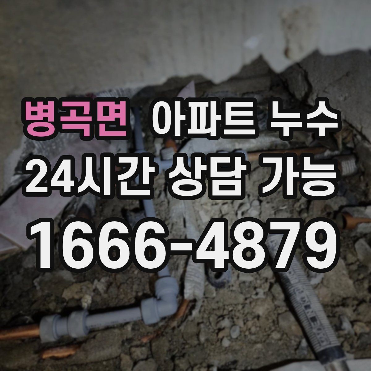 병곡면 아파트 누수 관리사무소 연락 전 정리할 내용