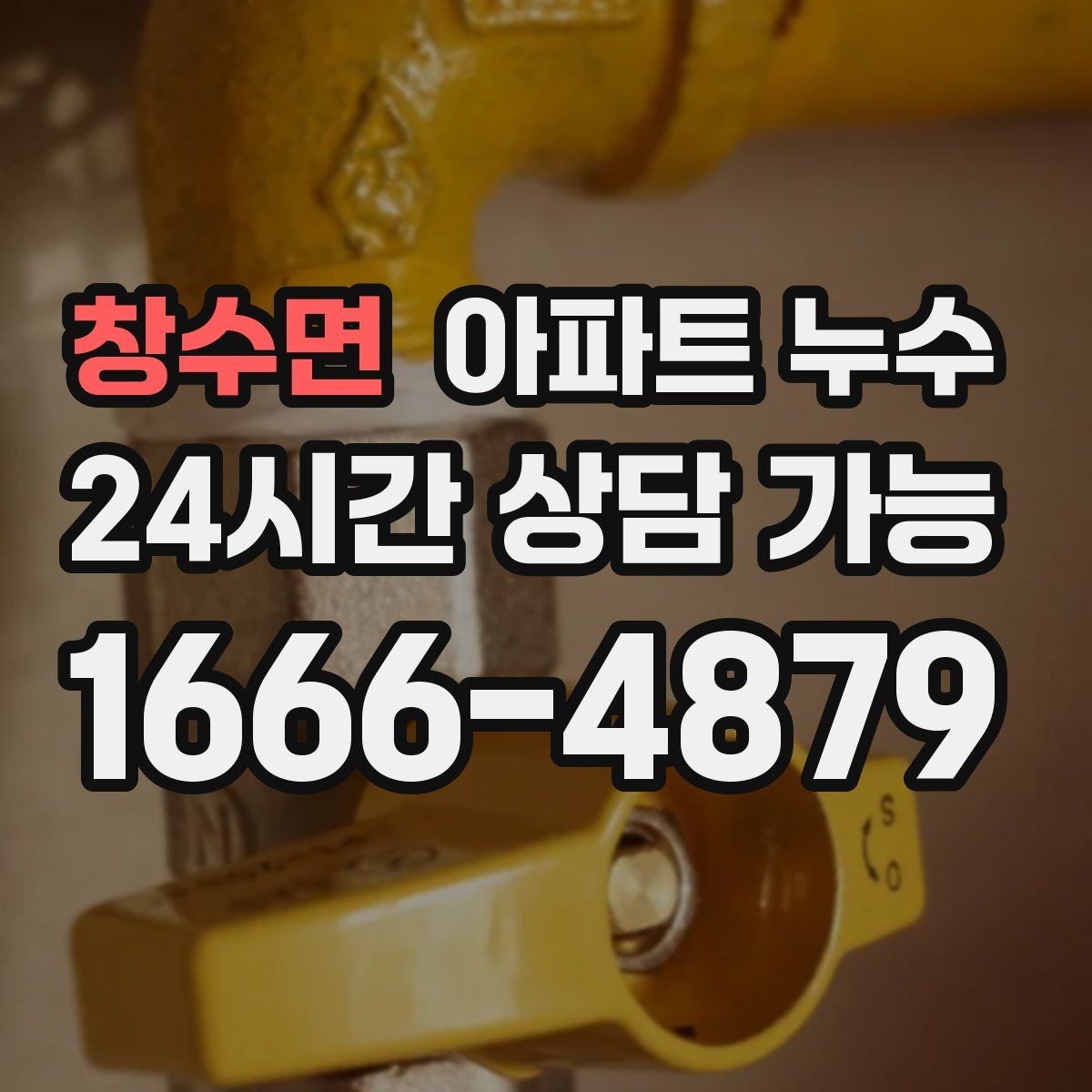 창수면 아파트 누수 리모델링 후 생겼을 때 비용 커지기 전 분쟁 줄이기