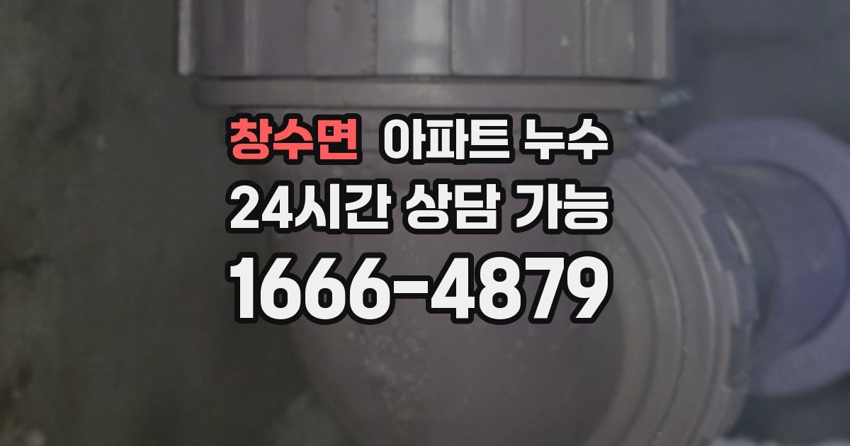 창수면 아파트 누수