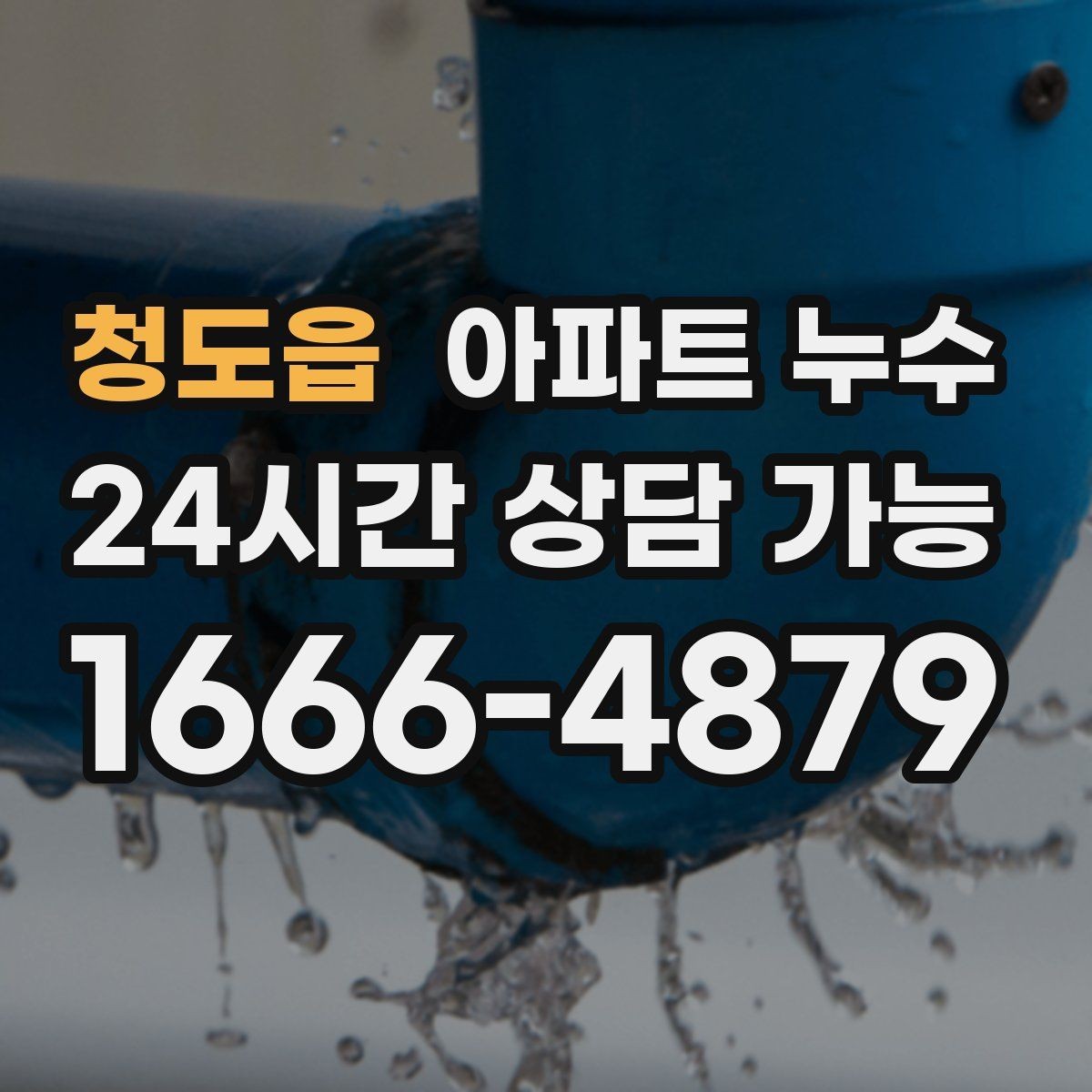 청도읍 아파트 누수 겨울철 재발 방지로 피해 줄이기