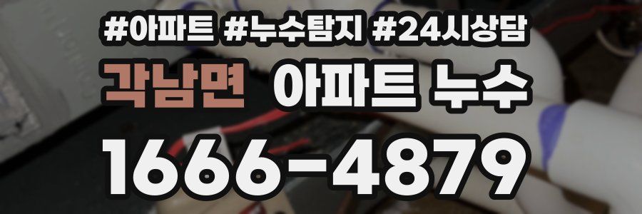 각남면 누수탐지