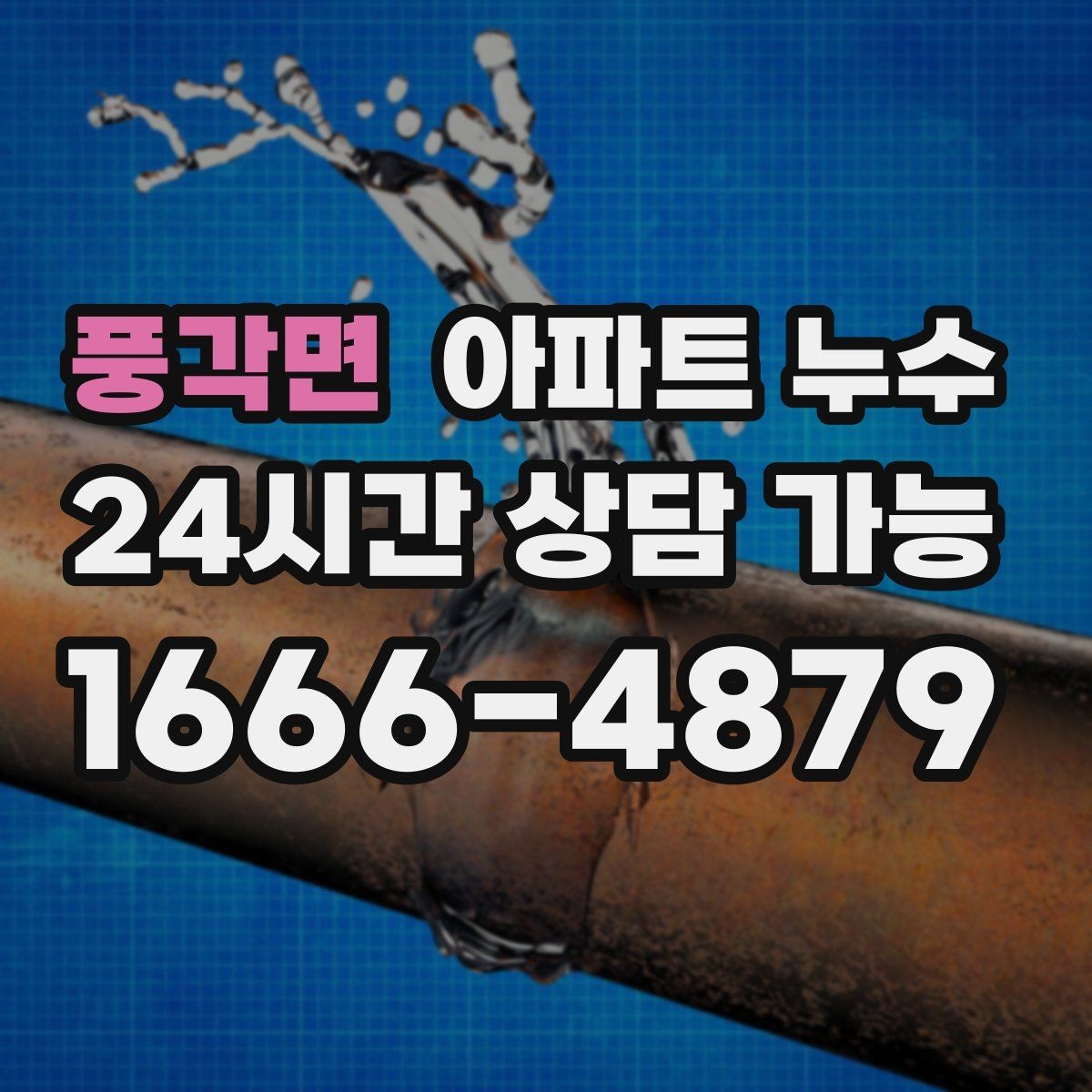 풍각면 아파트 누수 벽면이 물결처럼 울퉁불퉁해질 때