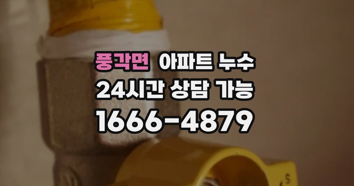 풍각면 아파트 누수