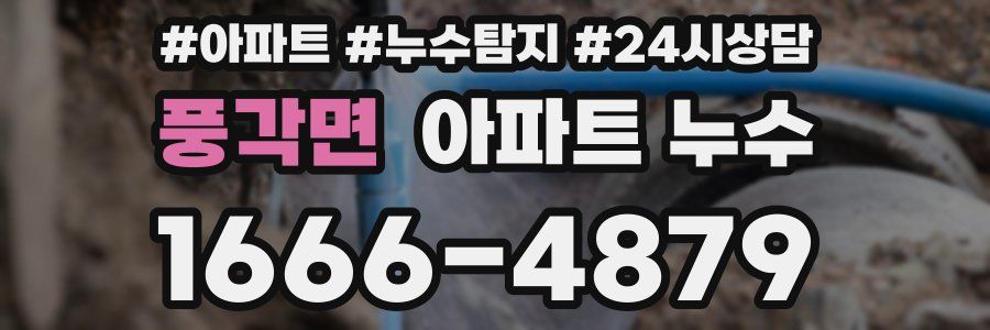 풍각면 누수탐지