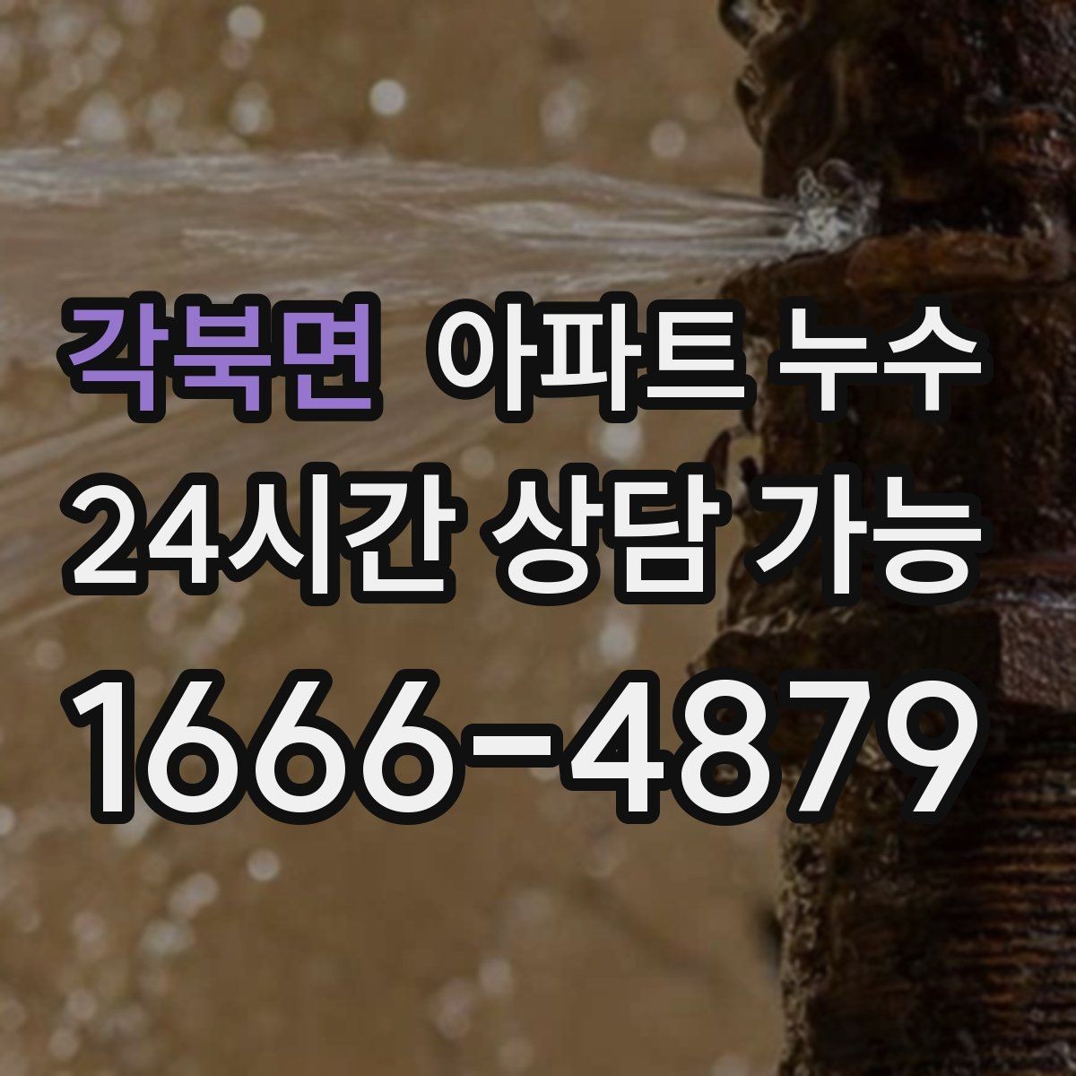 각북면 아파트 누수 얼룩이 사라져도 안심하면 안 되는 이유