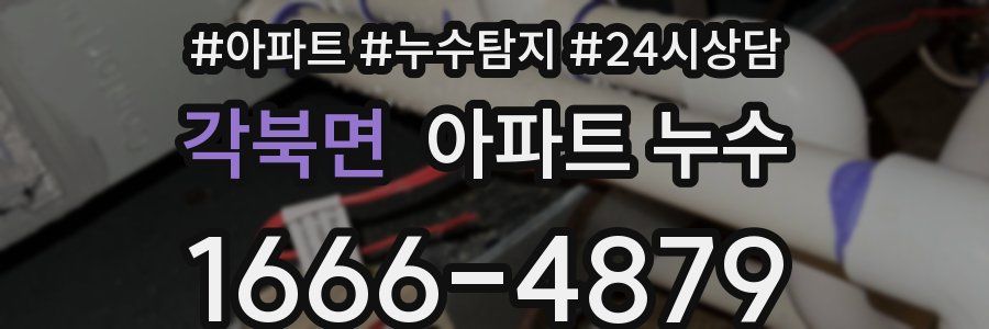 각북면 누수탐지