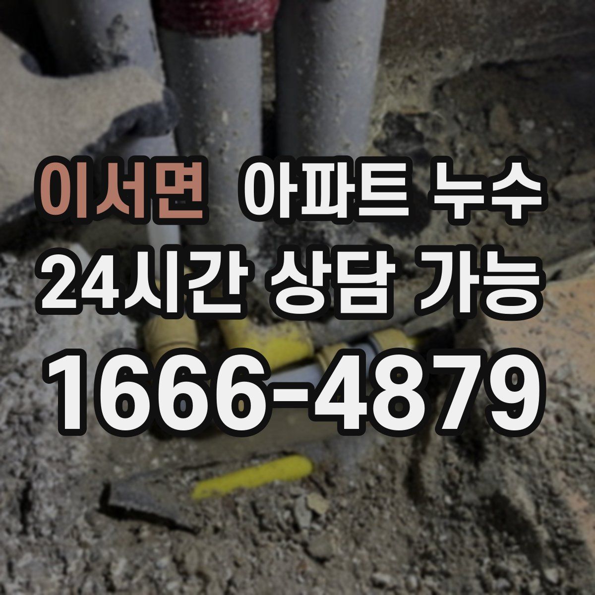 이서면 아파트 누수탐지