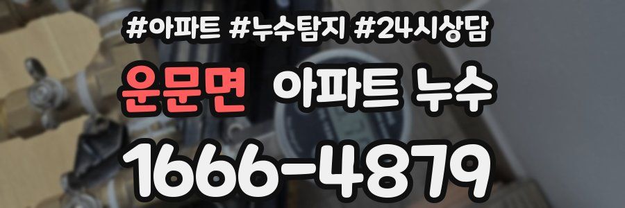 운문면 누수탐지