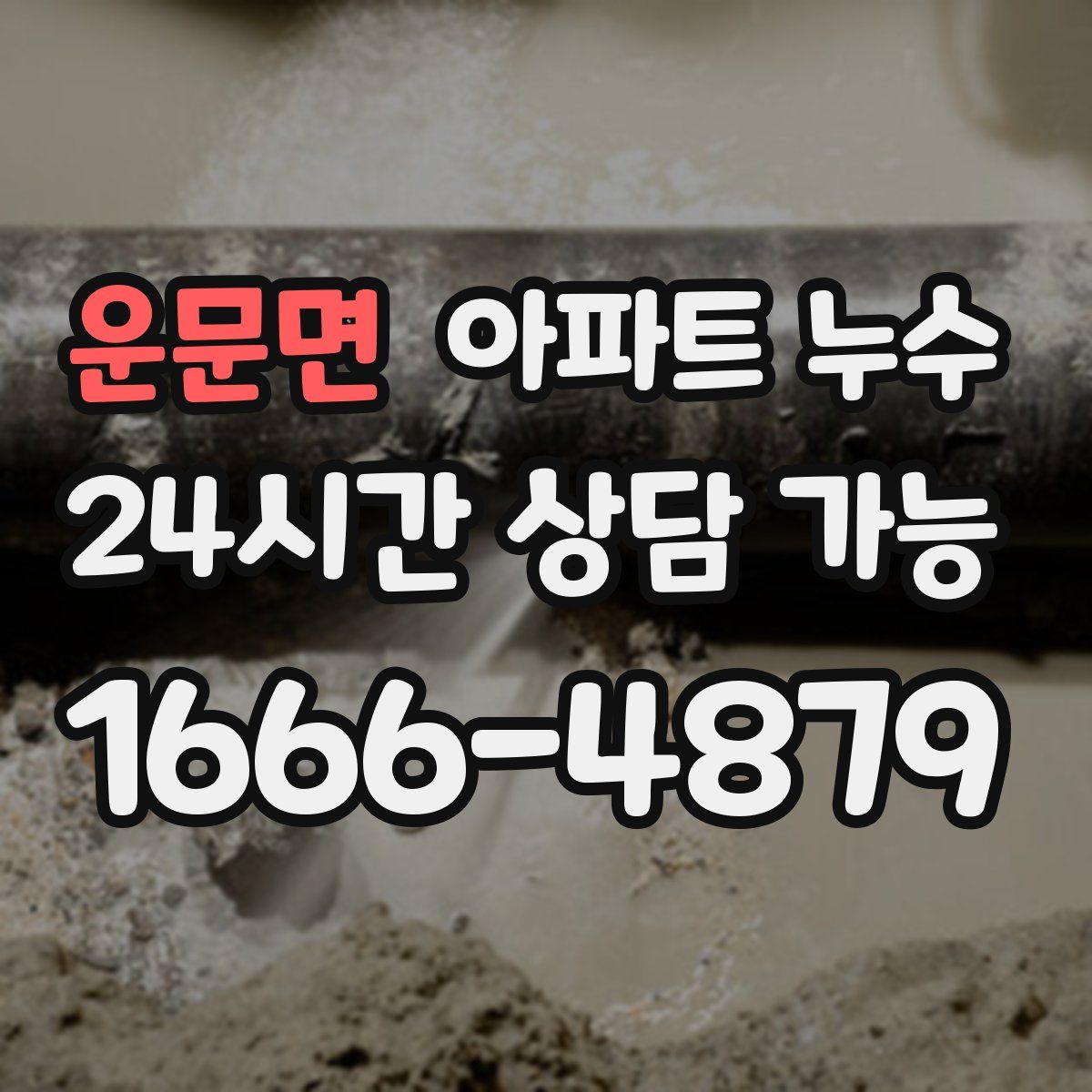 운문면 아파트 누수탐지