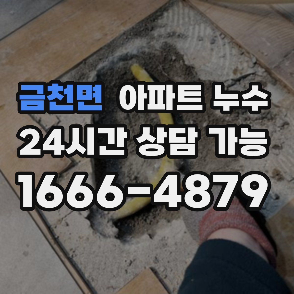 금천면 아파트 누수탐지