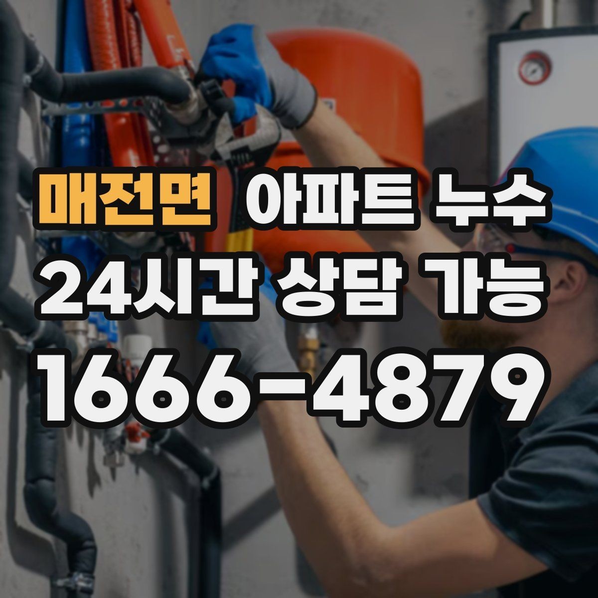 매전면 아파트 누수 장판 아래 냄새가 올라올 때