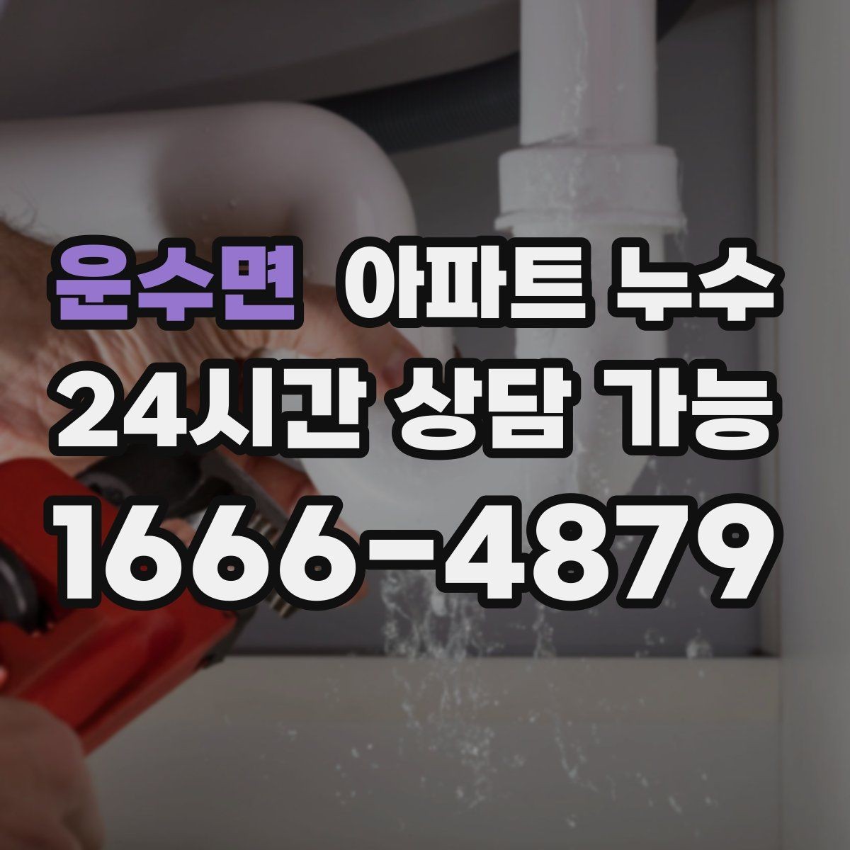 운수면 아파트 누수 새벽에 젖음이 심해지는 경우