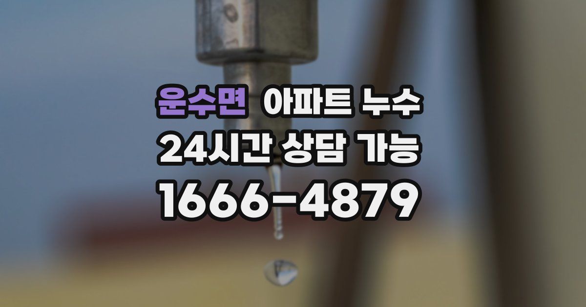 운수면 아파트 누수