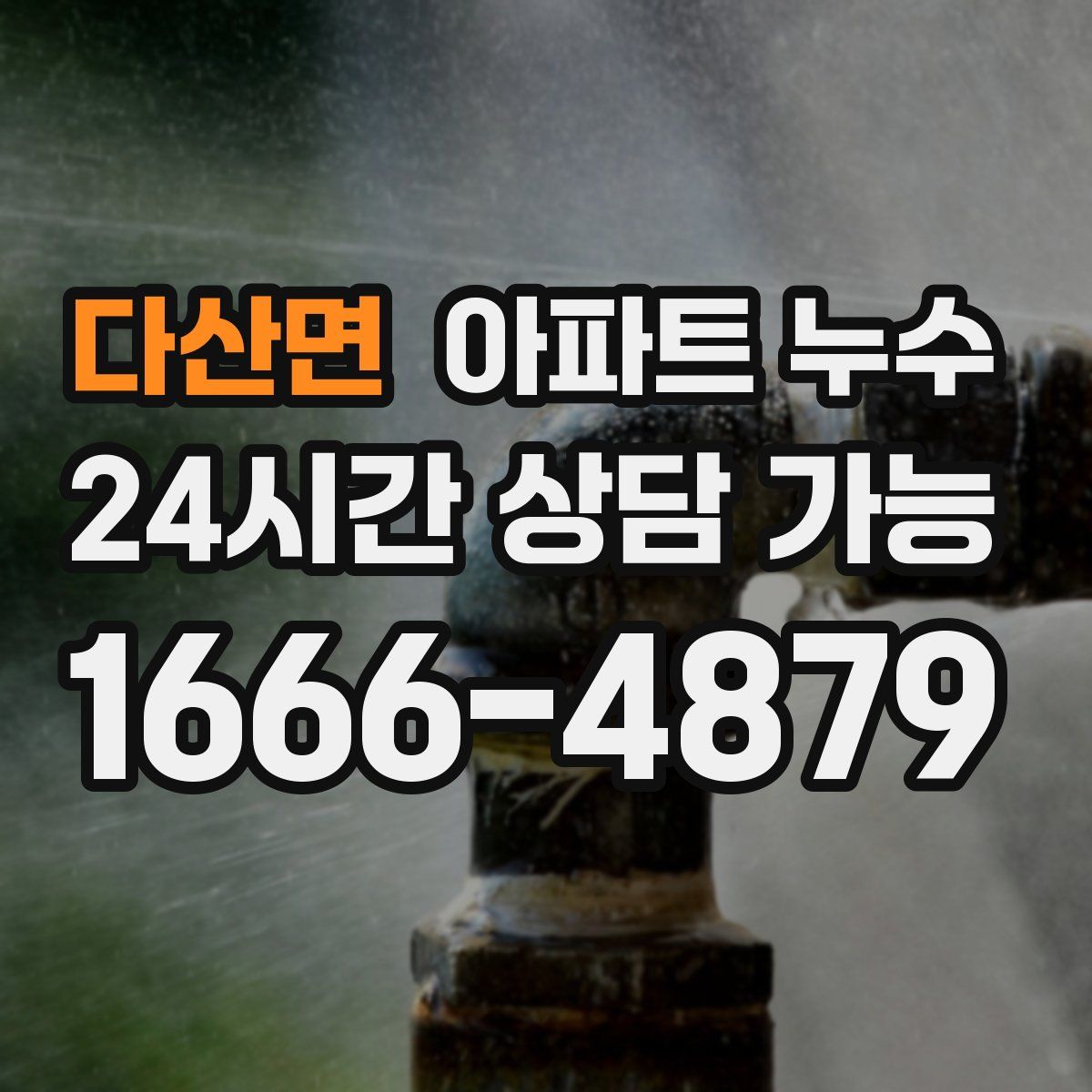 다산면 아파트 누수탐지