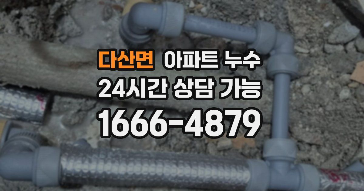 다산면 아파트 누수