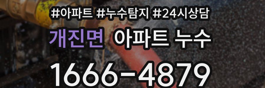 개진면 누수탐지