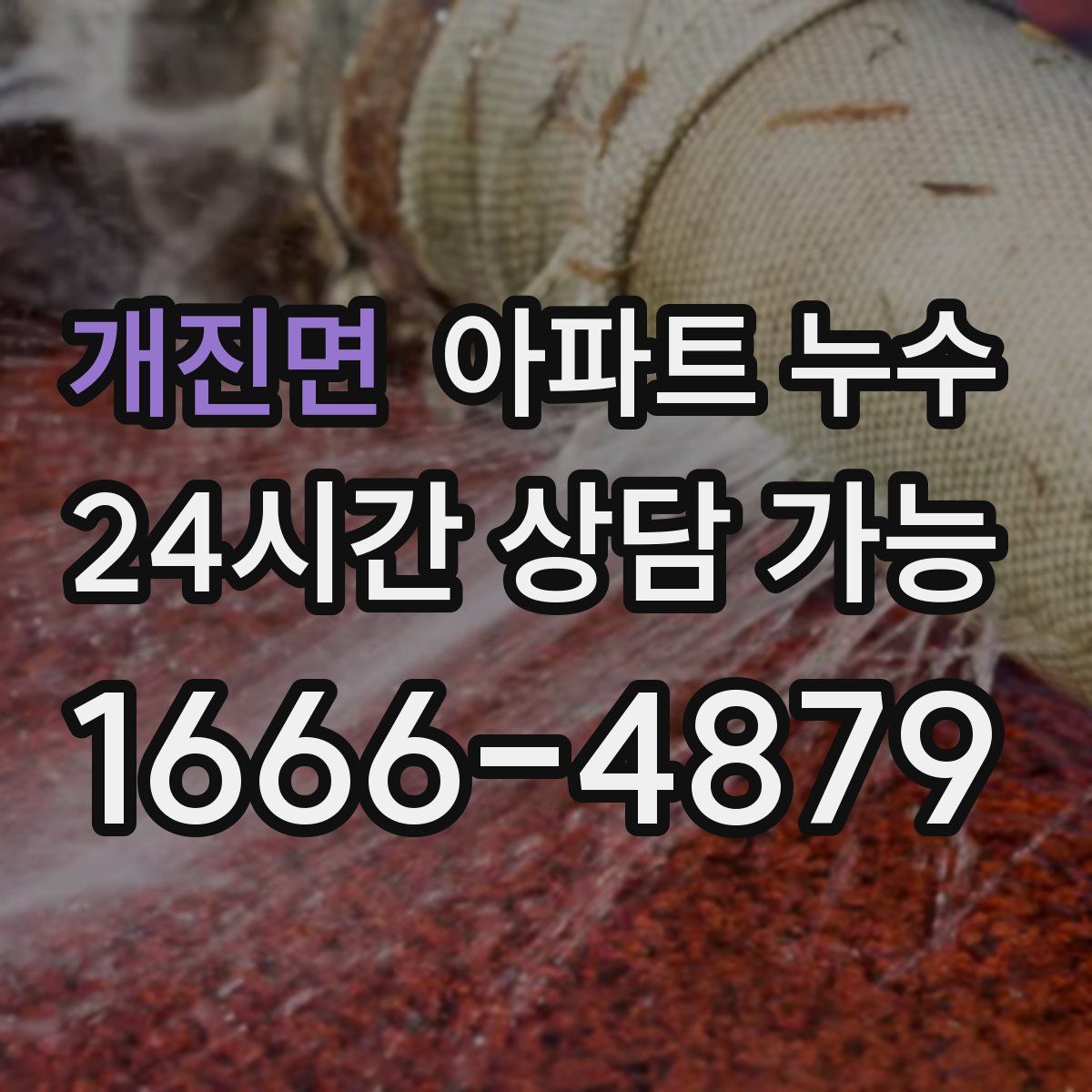 개진면 아파트 누수탐지