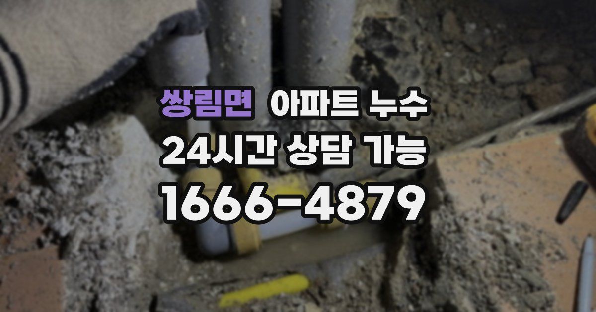 쌍림면 아파트 누수