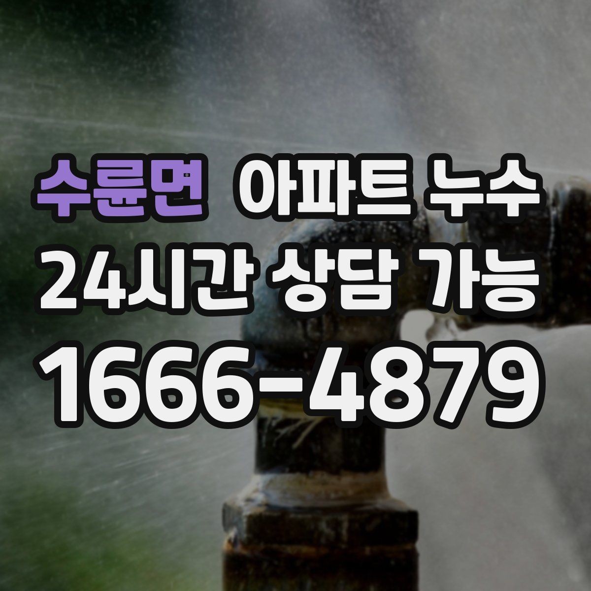 수륜면 아파트 누수 침대 아래가 눅눅할 때 확인할 지점