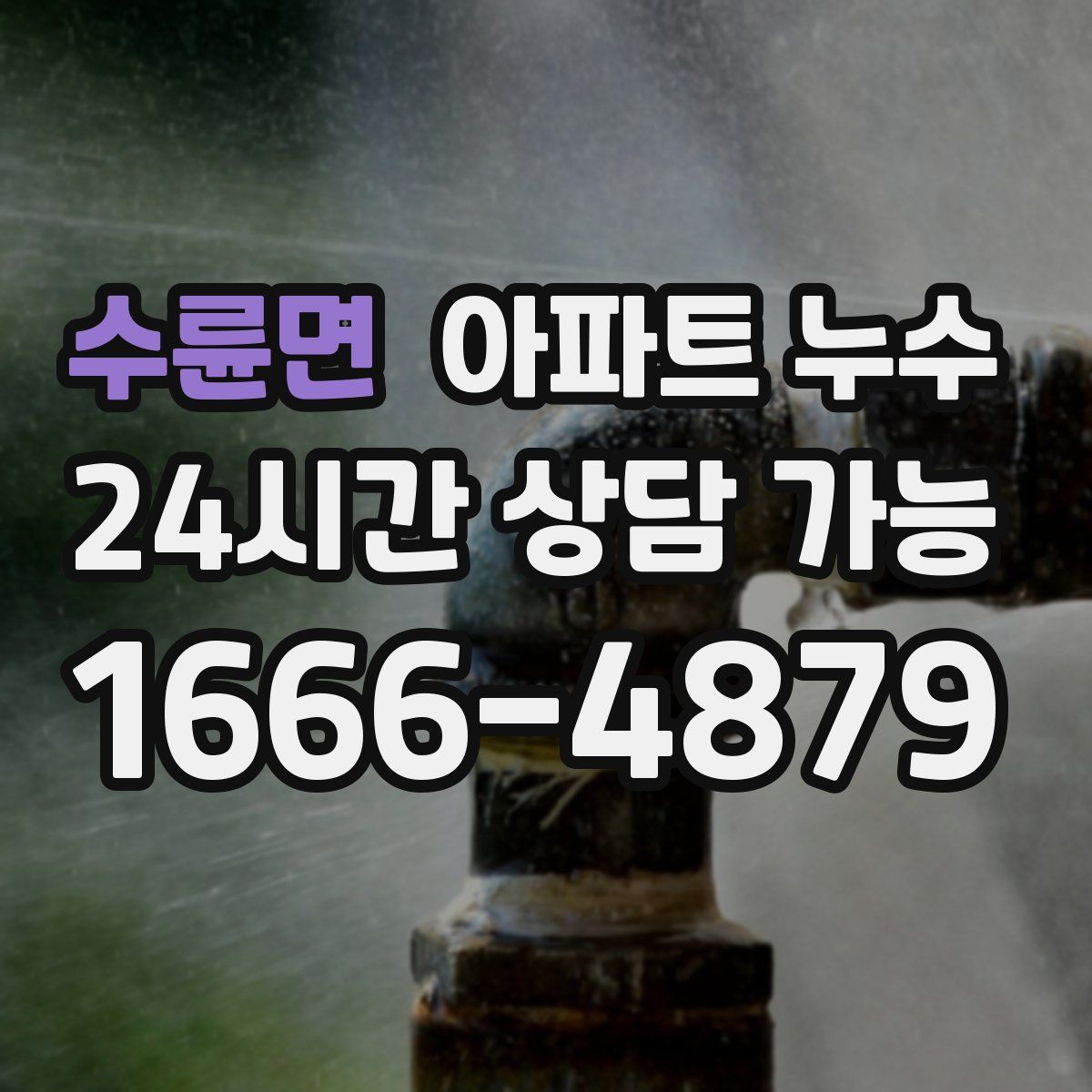 수륜면 아파트 누수탐지