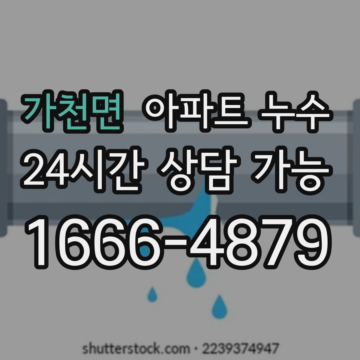 가천면 아파트 누수탐지
