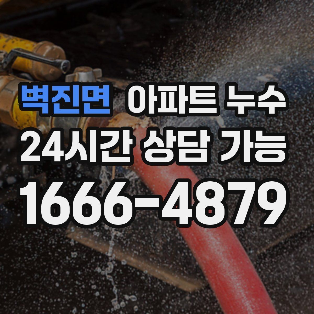 벽진면 아파트 누수 물자국이 원형으로 퍼질 때 대처